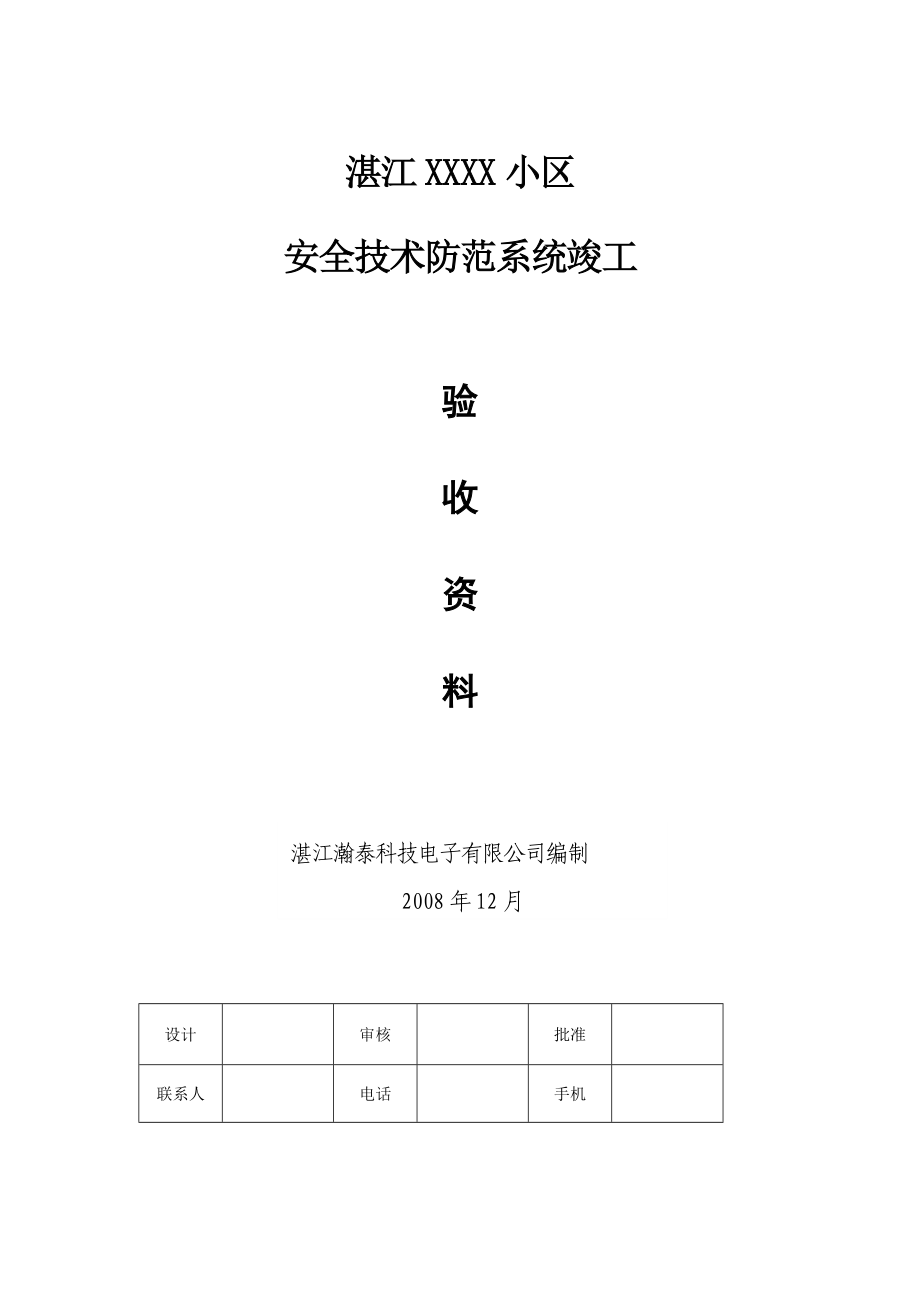 湛江XX小区弱电智能化系统竣工全套资料.doc_第1页