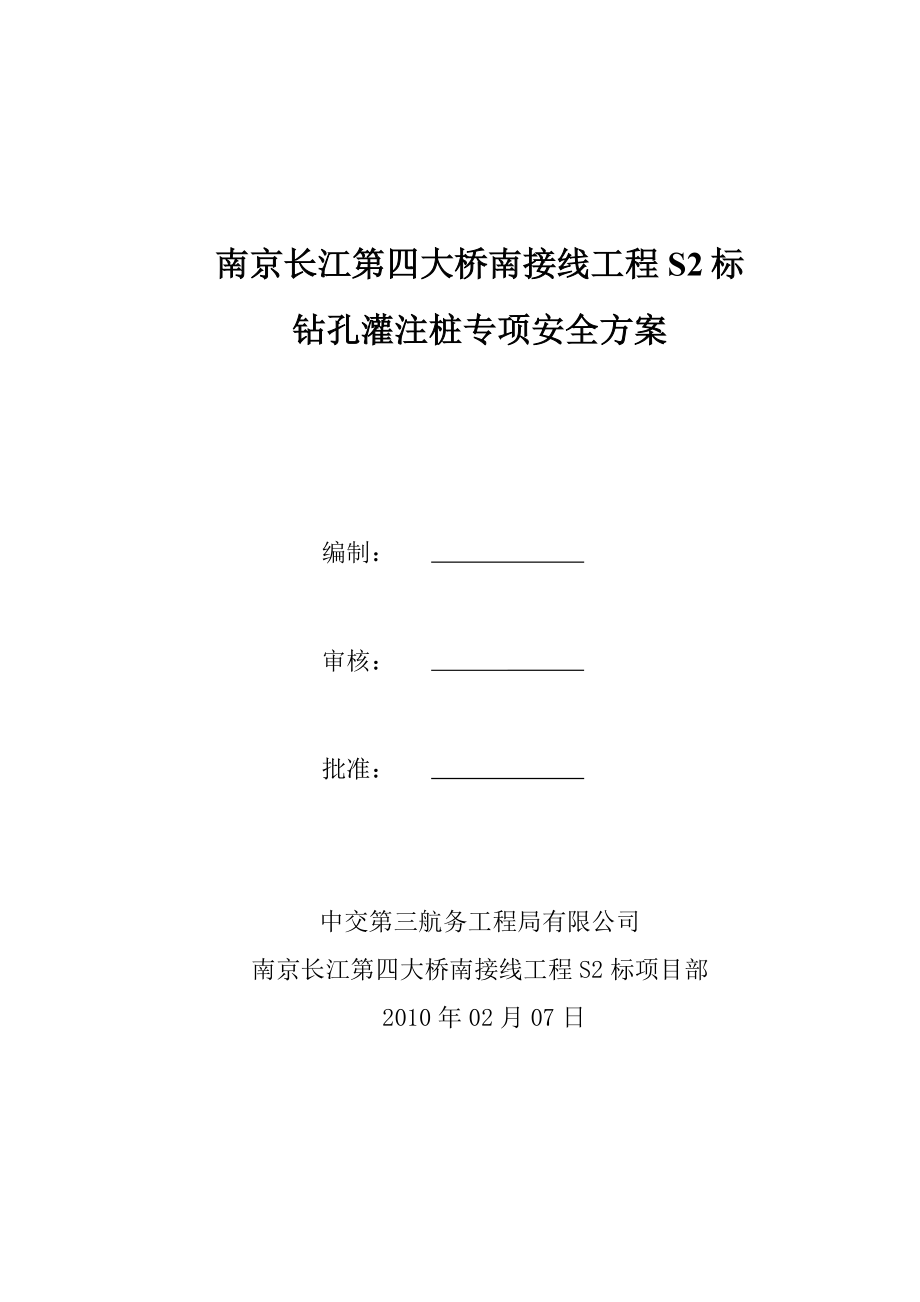 南京长江第四大桥南接线工程S2标 钻孔灌注桩专项安全方案.doc_第1页