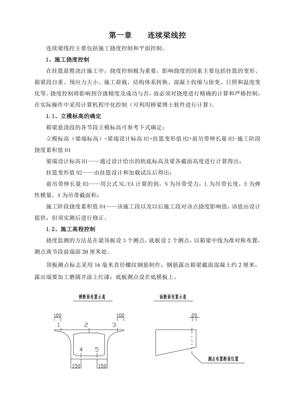 连续梁施工 培训讲义.doc_第1页