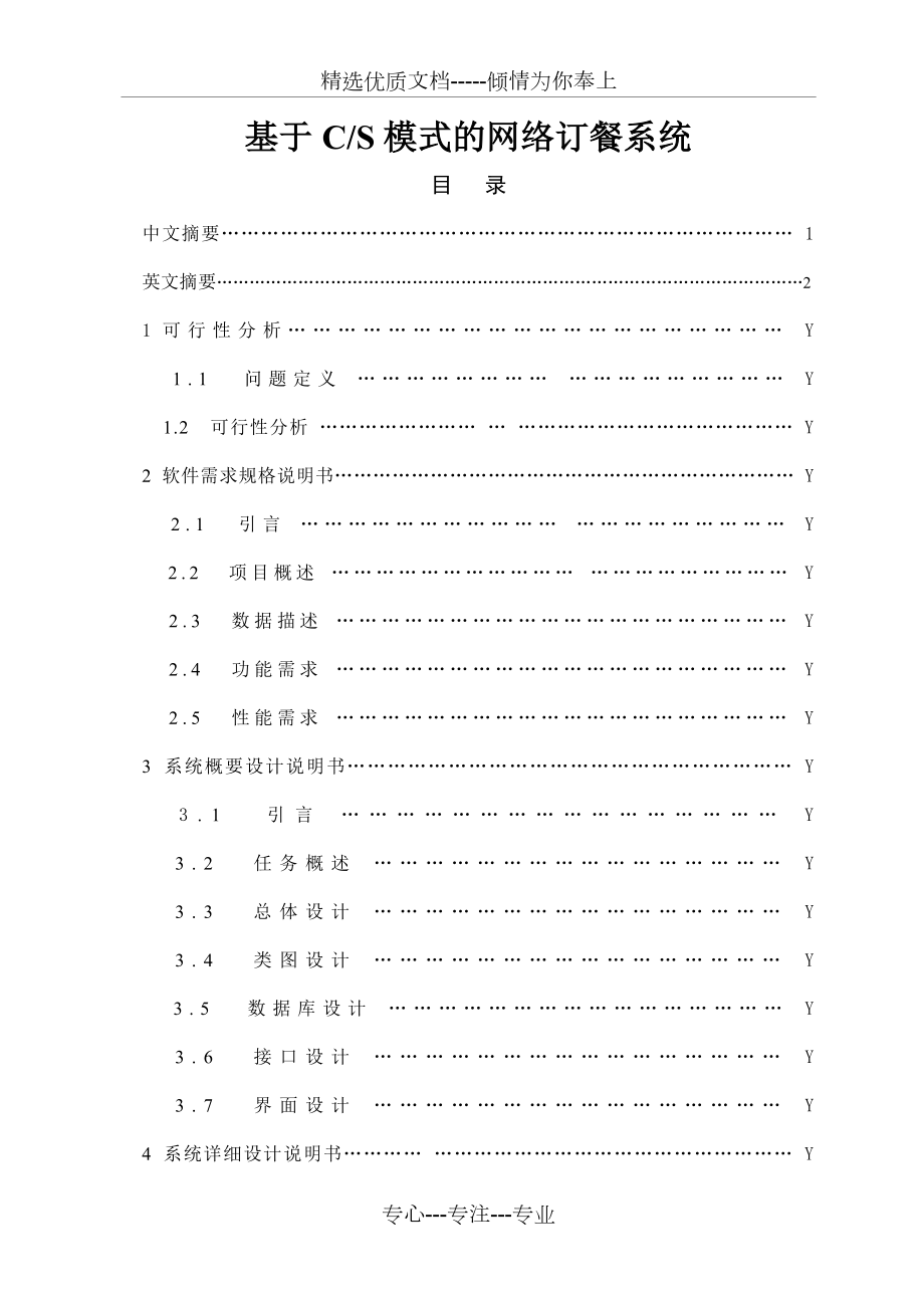 软件工程课程设计-网络订餐系统.doc_第2页