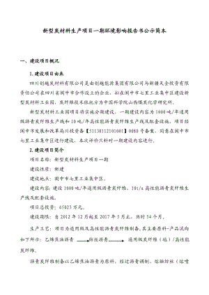 四川创越炭材料有限公司新型炭材料生产项目一期环境影响评价报告书.doc