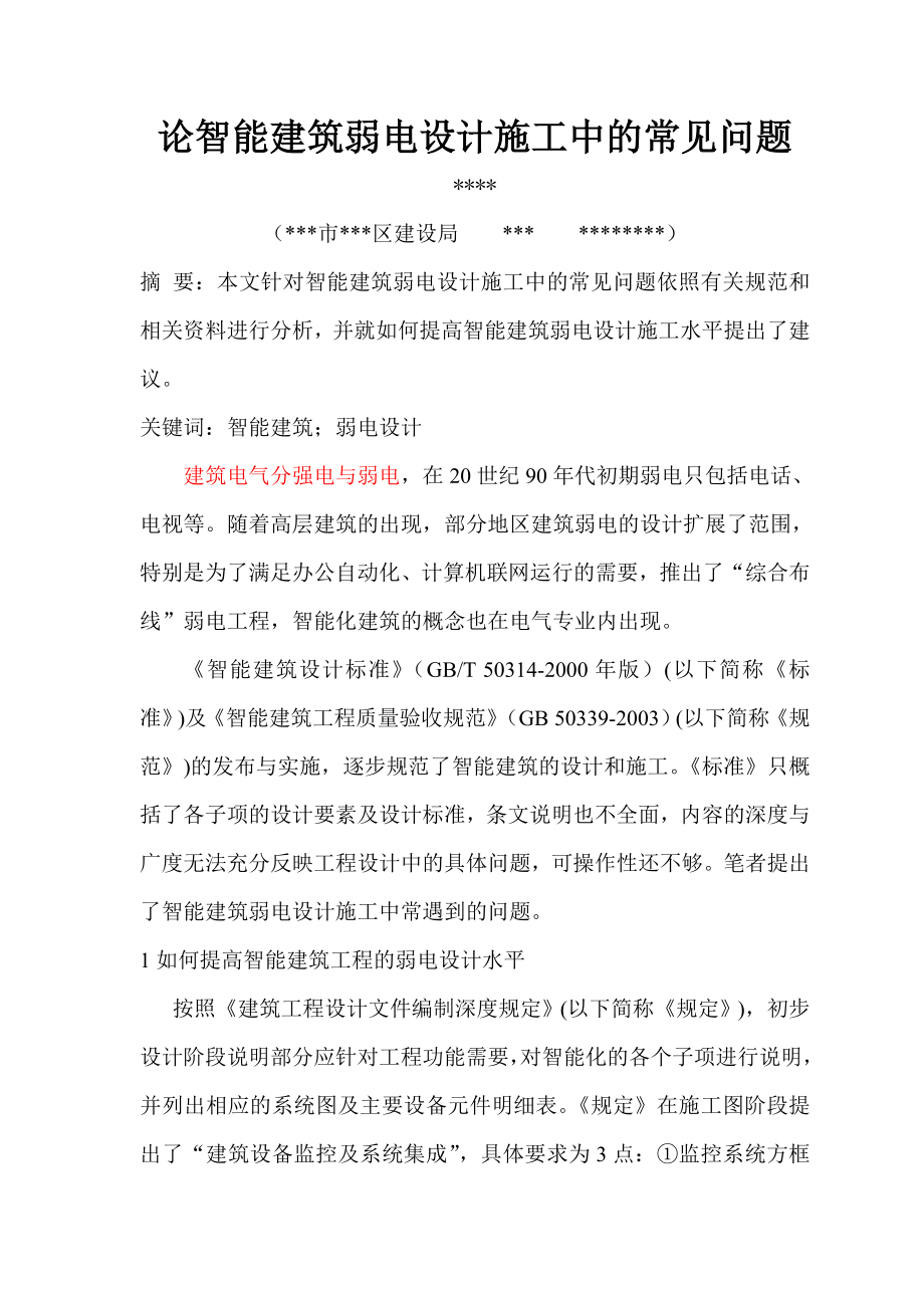 论智能建筑弱电设计施工中的常见问题.doc_第1页