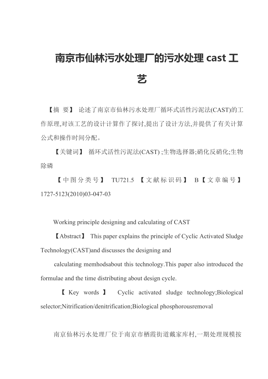 南京市仙林污水处理厂的污水处理cast工艺.doc_第1页