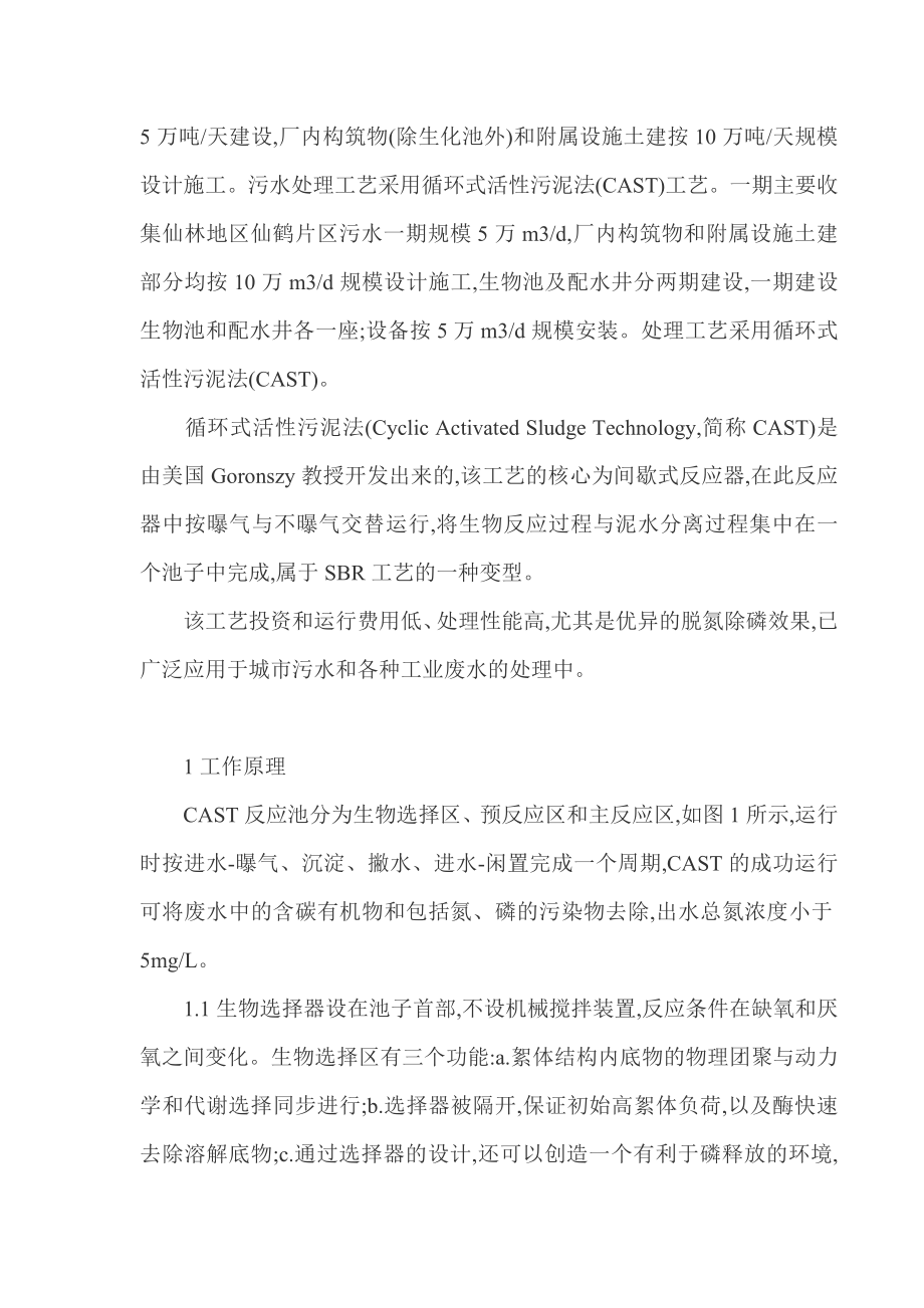 南京市仙林污水处理厂的污水处理cast工艺.doc_第2页