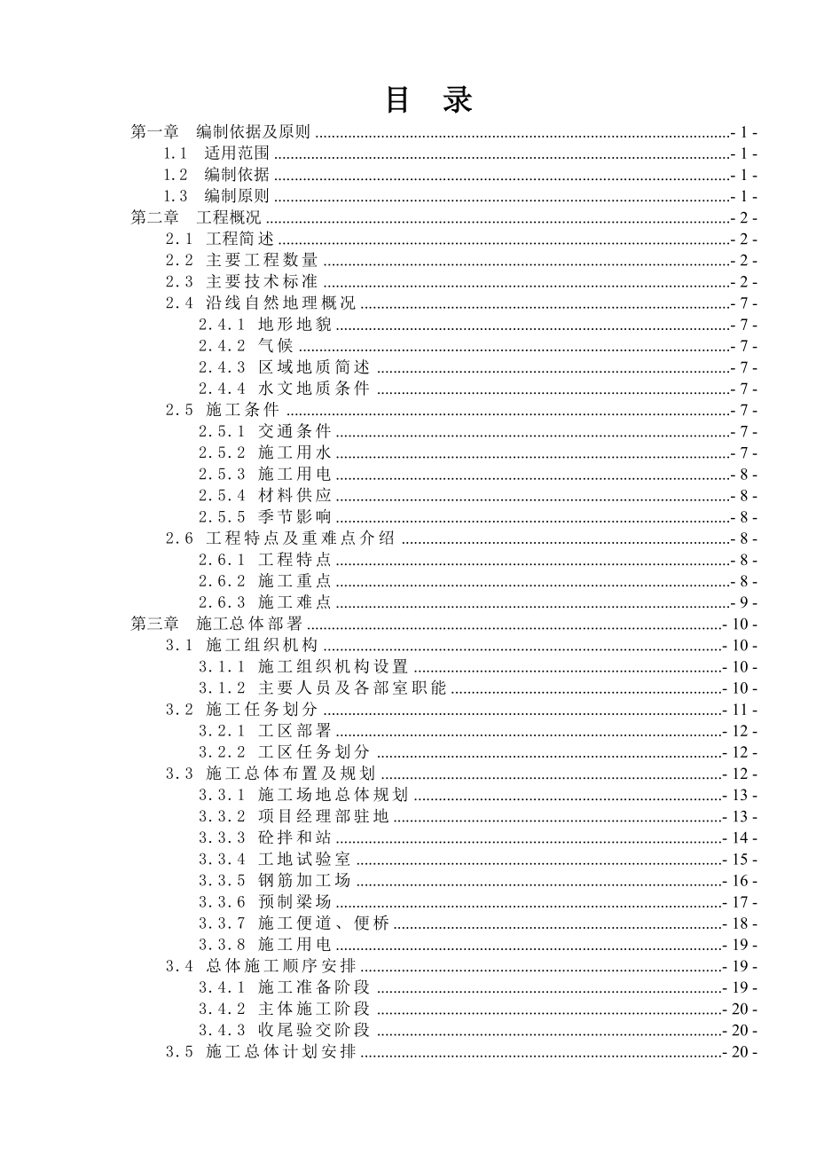 高速公路实施性施工组织设计(专家评审)改.doc_第1页