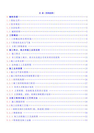 舟山造船基地一号码头工程施工组织设计.doc