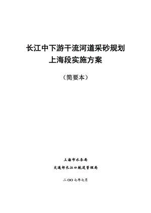 长江中下游干流河道采砂规划上海段实施方案.doc