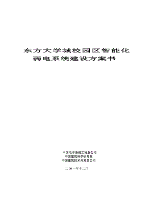 东方大学城校园智能化弱电系统建设方案书.doc