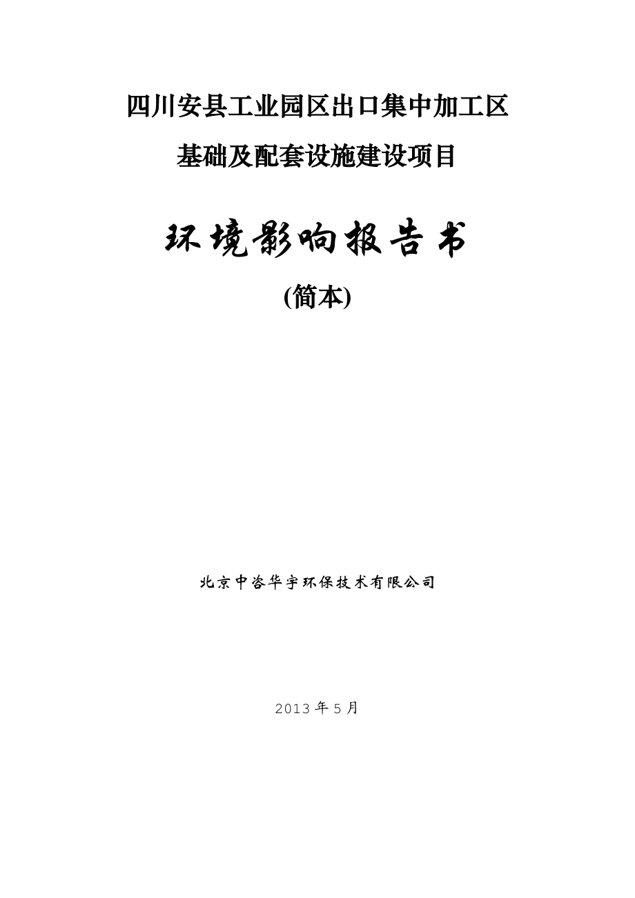 四川安县工业园区出口集中加工区基础及配套设施建设环境影响评价报告书.doc_第1页