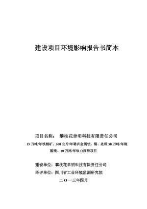 攀枝花聿明科技有限责任公司15万吨铁精粉、600公斤稀有金属钪、处理30万吨硫酸渣、10万吨钛白废酸项目环境影响评价报告书.doc