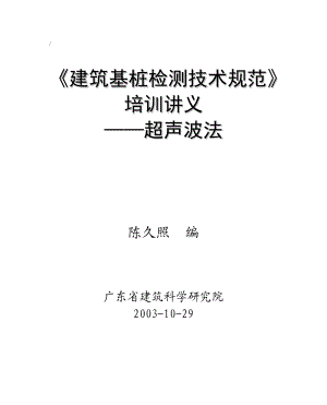 建筑基桩检测技术规范培训讲义——超声波法200310.doc