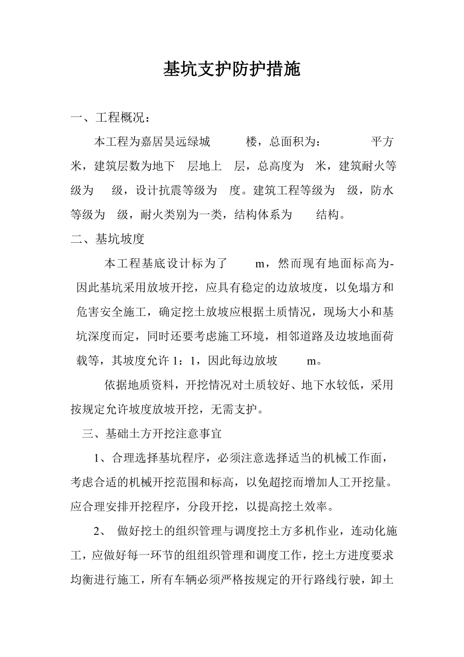 深基坑支护防护措施.doc_第1页