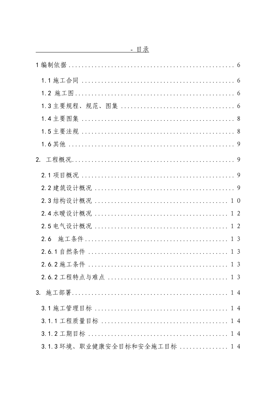 采育回迁小区正式施工组织设计.doc_第1页