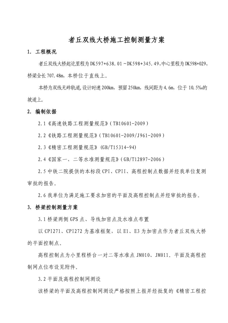 者丘双线特大桥施工测量方案.doc_第1页