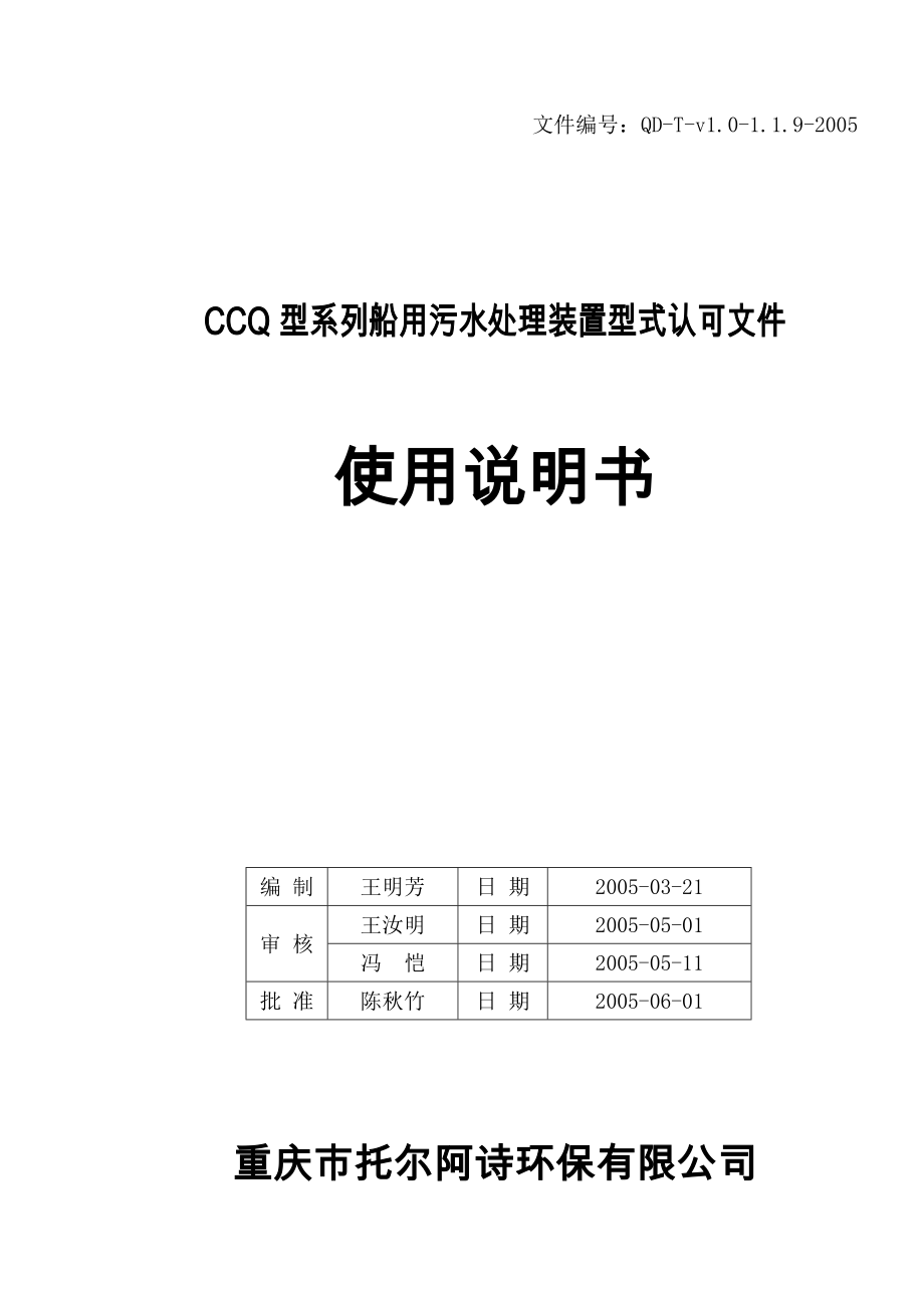 CCQ型系列船用污水处理装置型式认可文件使用说明书.doc_第1页