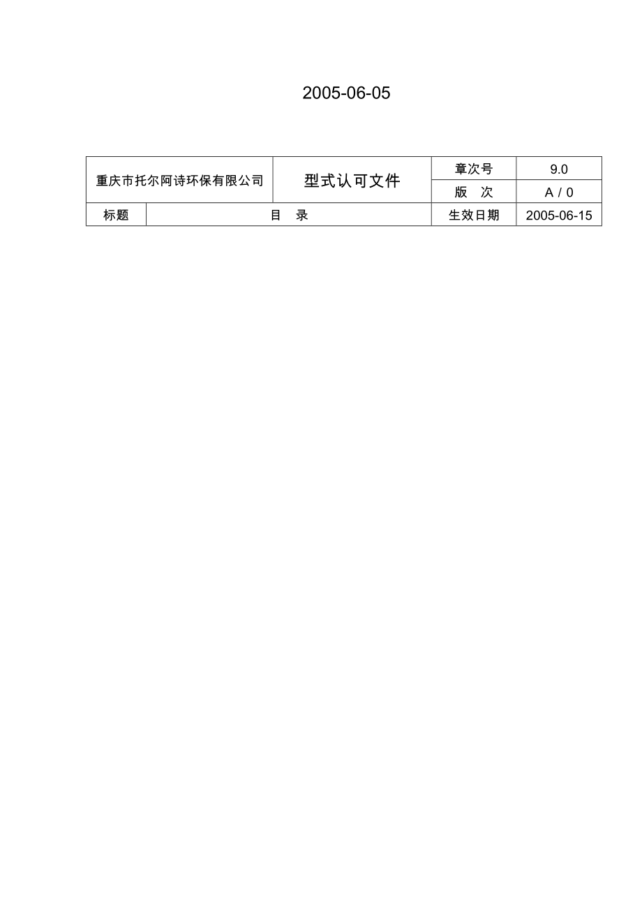 CCQ型系列船用污水处理装置型式认可文件使用说明书.doc_第2页