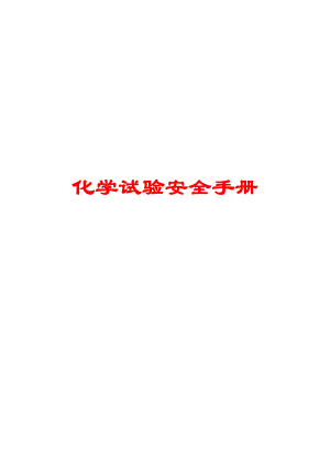 污水化验室安全手册【强烈推荐非常经典】.doc