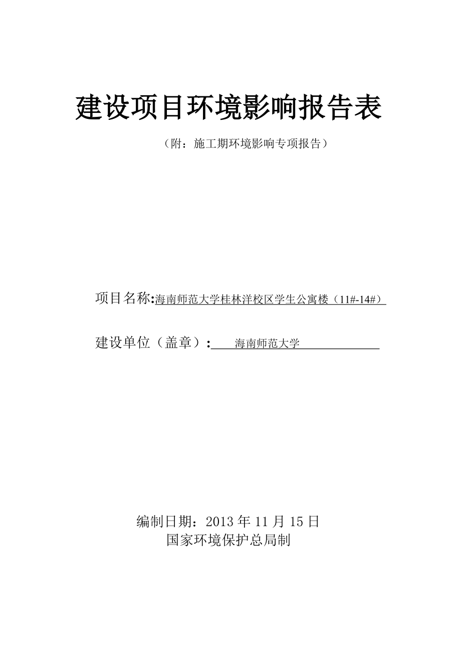 海南师范大学桂林洋校区学生公寓楼（11#14#）建设项目环境影响评价报告表.doc_第1页