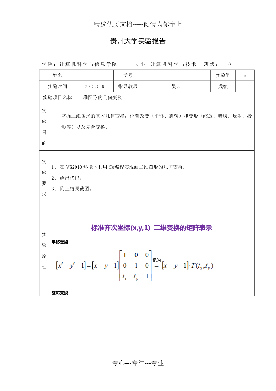 图形学实验报告六-二维图形的几何变换.doc_第1页