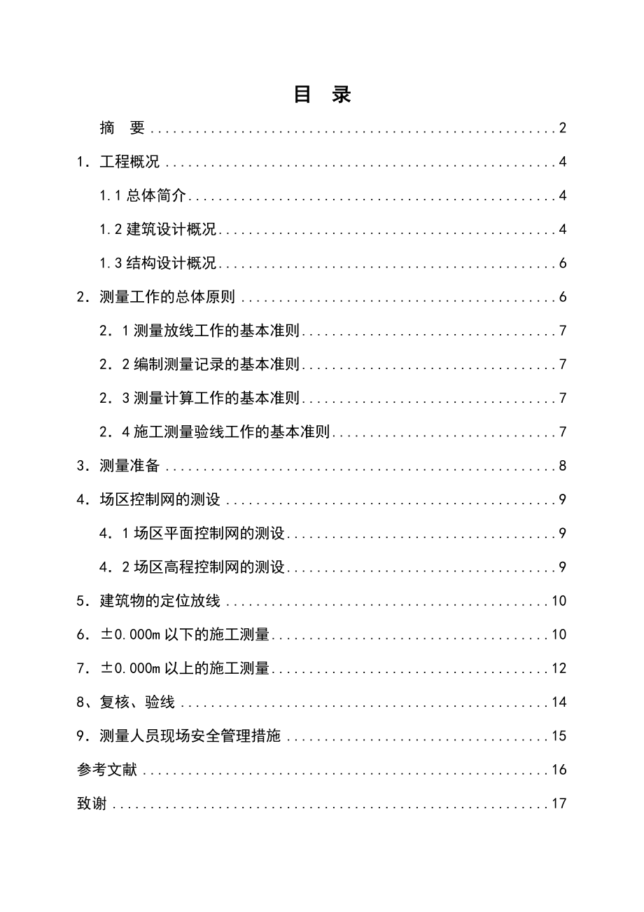 施工测量建筑工程毕业设计论文.doc_第2页