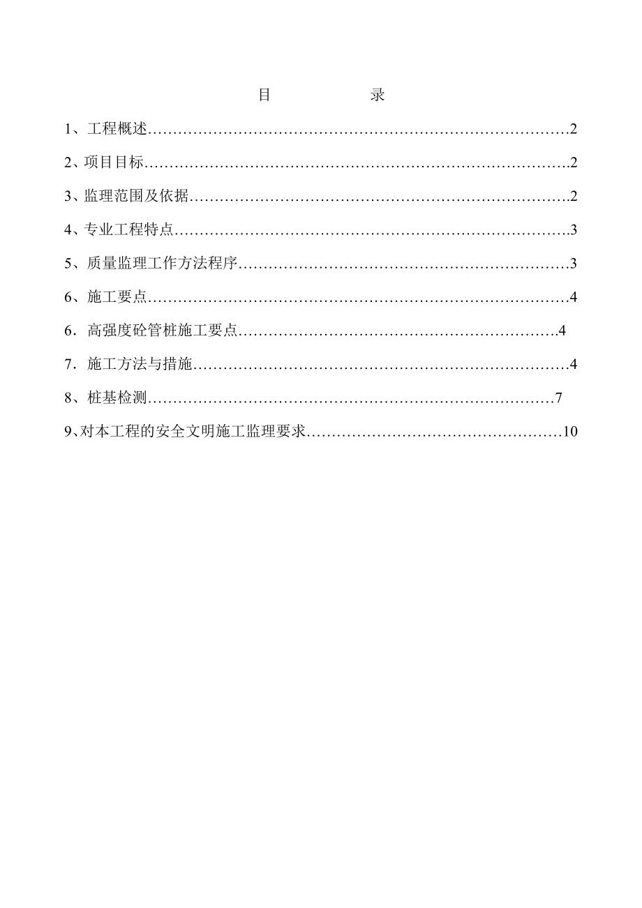 科研发中心预应力管桩及钻孔灌注桩实施细则.doc_第2页