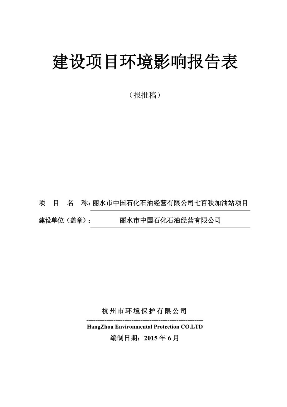 环境影响评价全本公示1七百秧加油站桥亭路与惠民街交叉口西南侧丽水市中国石化石油经营有限公司杭州市环境保护有限公司6月8日见附件 2产50台卧螺离心机项目云景.doc_第1页