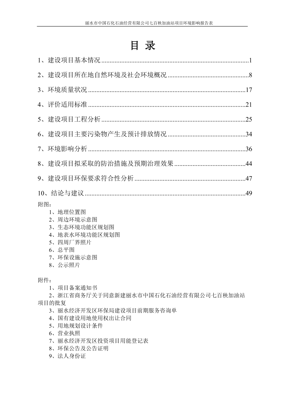 环境影响评价全本公示1七百秧加油站桥亭路与惠民街交叉口西南侧丽水市中国石化石油经营有限公司杭州市环境保护有限公司6月8日见附件 2产50台卧螺离心机项目云景.doc_第2页