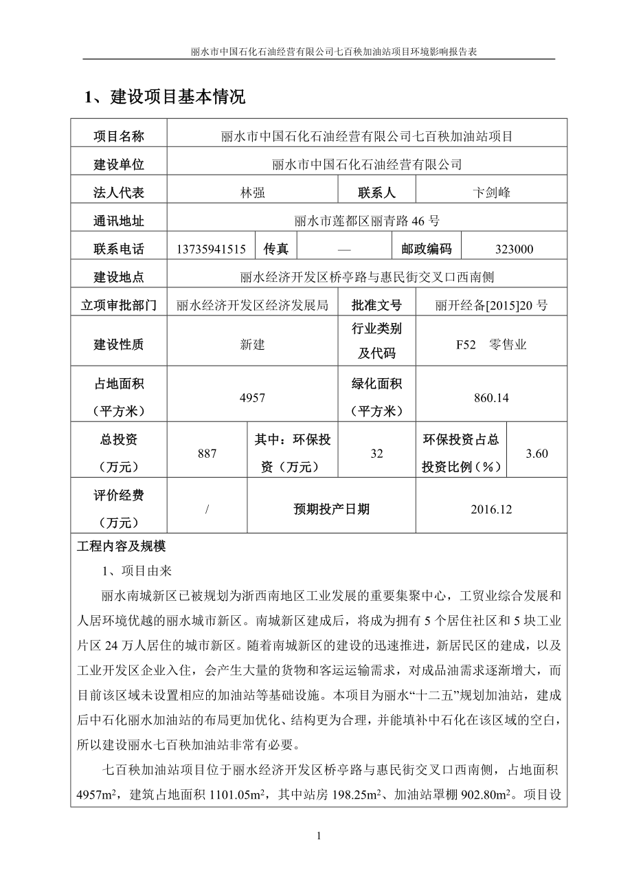 环境影响评价全本公示1七百秧加油站桥亭路与惠民街交叉口西南侧丽水市中国石化石油经营有限公司杭州市环境保护有限公司6月8日见附件 2产50台卧螺离心机项目云景.doc_第3页