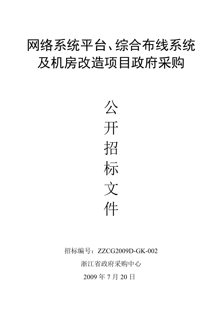 网络系统平台、综合布线系统及机房改造项目政府采购.doc_第1页