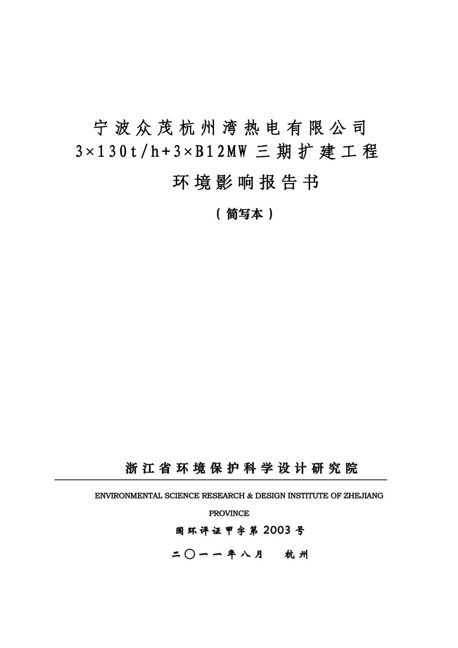 宁波众茂杭州湾热电有限公司3×130th+3×B12MW三期扩建工程环境影响报告书.doc_第1页