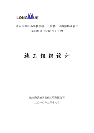 西安市曲江小学教学楼、公寓楼、风雨操场及餐厅基础处理(sddc桩)工程施工组织设计修改.doc