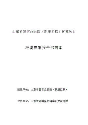 山东省警官总医院（新康监狱）扩建项目环境影响报告书.doc