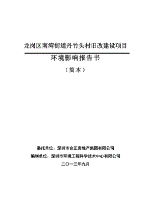 深圳龙岗区南湾街道丹竹头村旧改建设项目环境影响评价报告书.doc