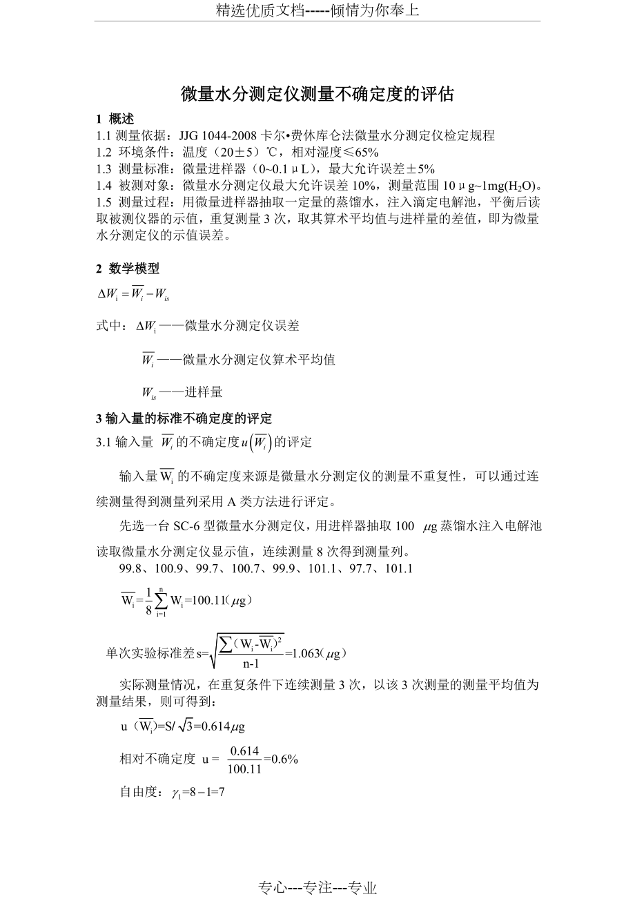 微量水分测定仪不确定度分析.doc_第1页