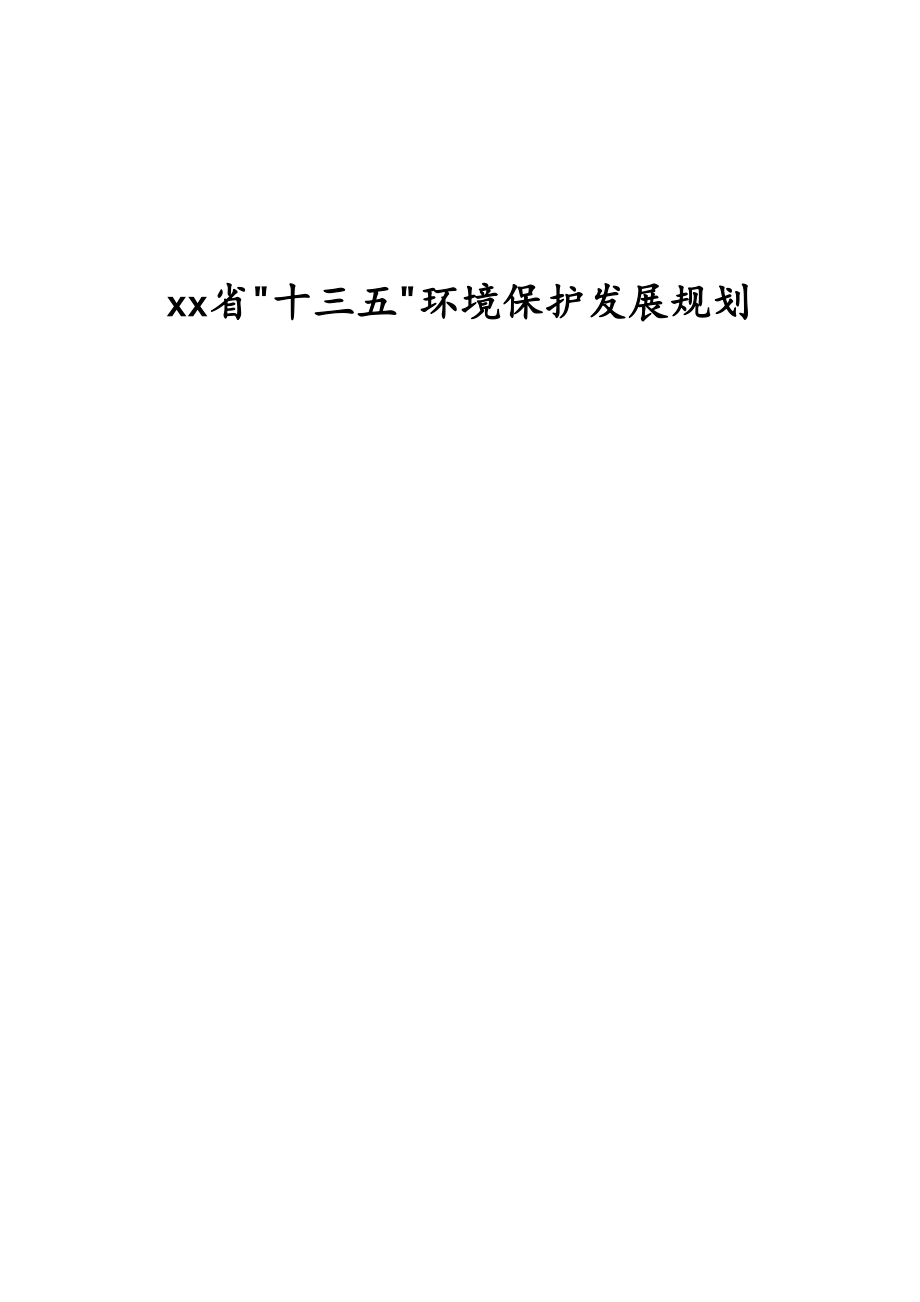 xx省十三五环境保护发展规划.doc_第1页