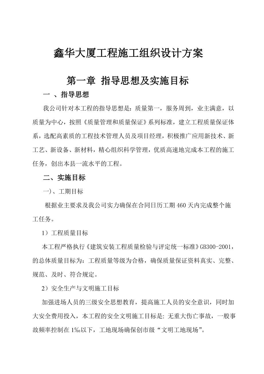 鑫华大厦施工组织没计方案wps.doc_第1页