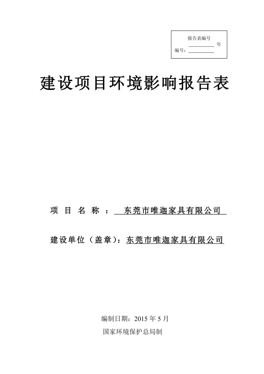 模版环境影响评价全本东莞市唯迦家具有限公司2470.doc_第1页