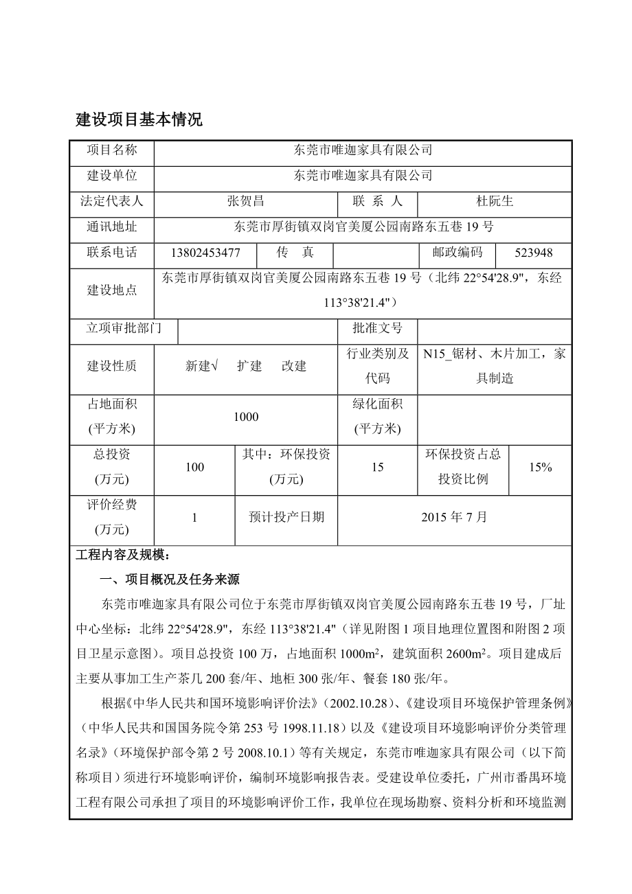 模版环境影响评价全本东莞市唯迦家具有限公司2470.doc_第3页