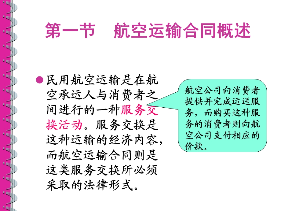 航空运输合同课件.ppt_第1页