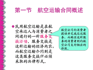 航空运输合同课件.ppt