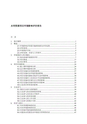 水利资源项目环境影响评价报告(优秀环评报告).doc