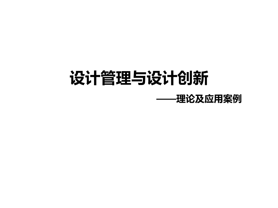 设计管理与设计创新理论及应用案例资料课件.ppt_第1页