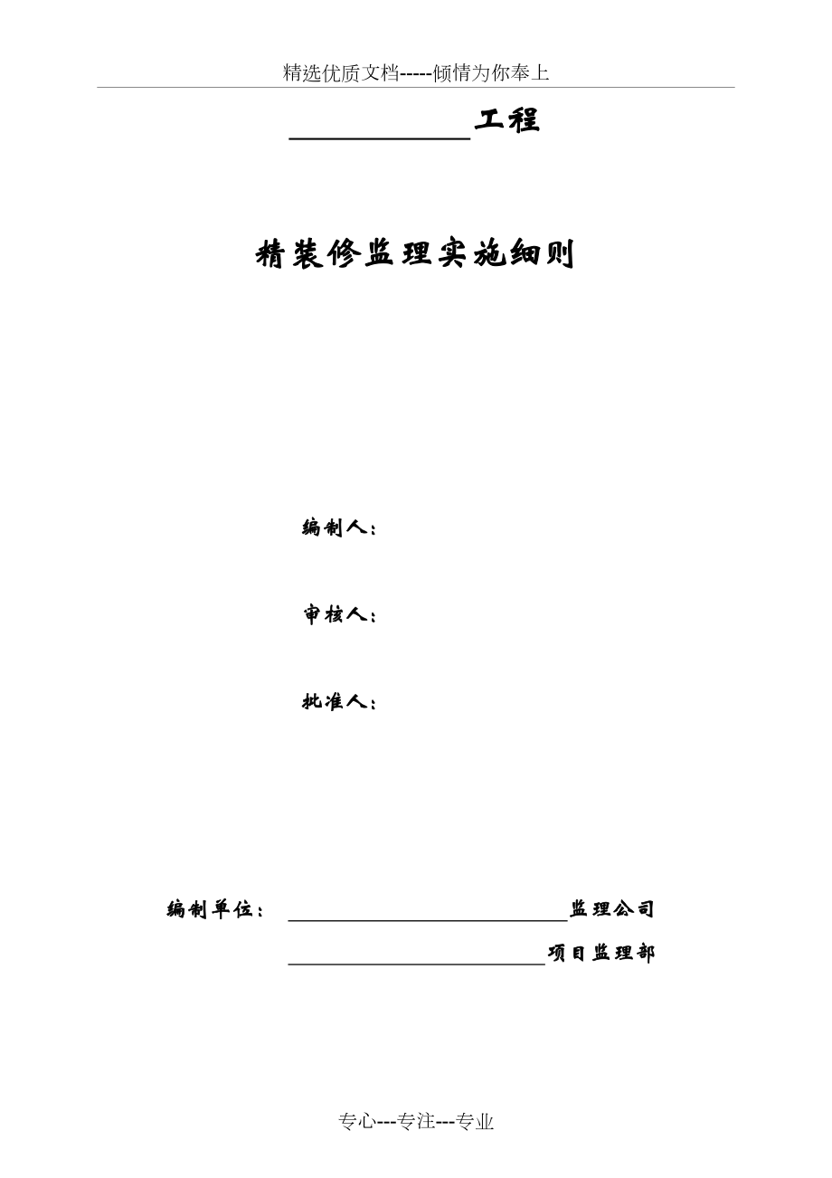 精装修工程监理细则.doc_第1页