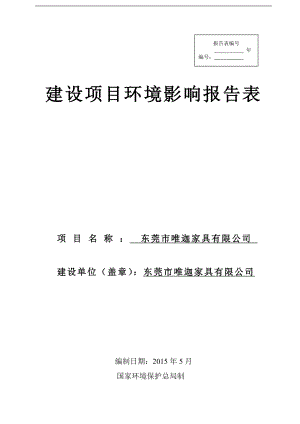 模版环境影响评价全本东莞市唯迦家具有限公司2470.doc