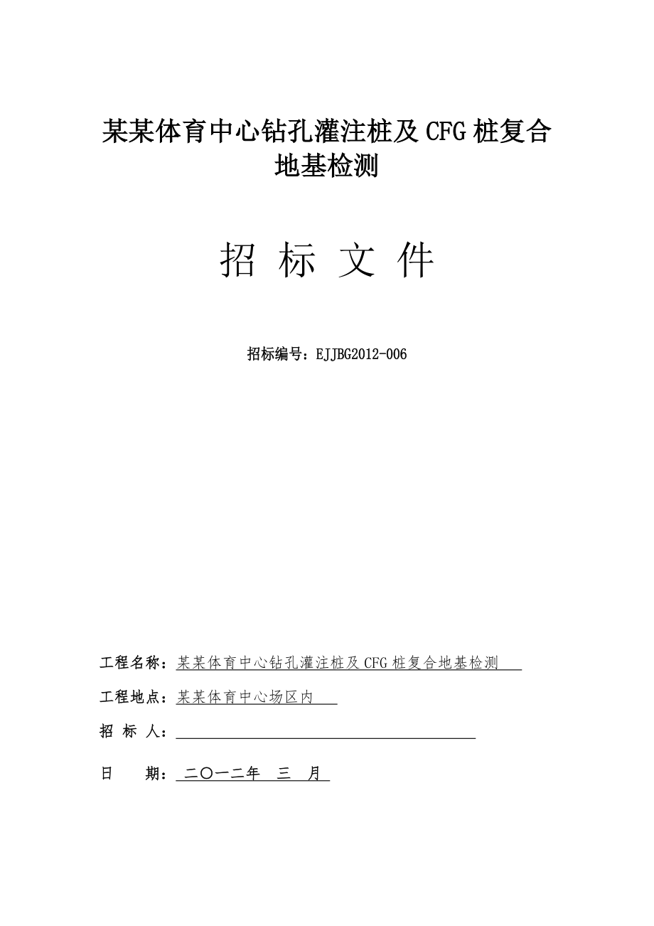 XX体育中心钻孔灌注桩及CFG桩复合地基检测招标文件.doc_第1页