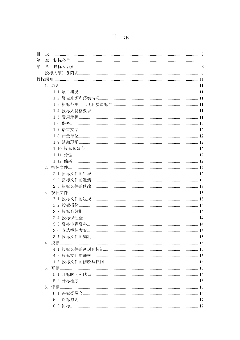 XX体育中心钻孔灌注桩及CFG桩复合地基检测招标文件.doc_第2页