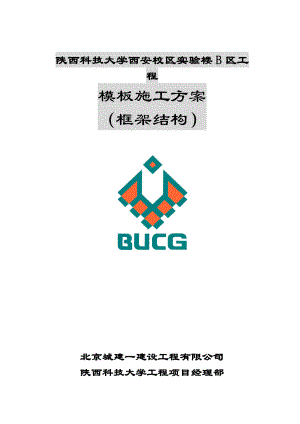 陕西科技大学西安校区实验楼B区工程模板施工方案.doc