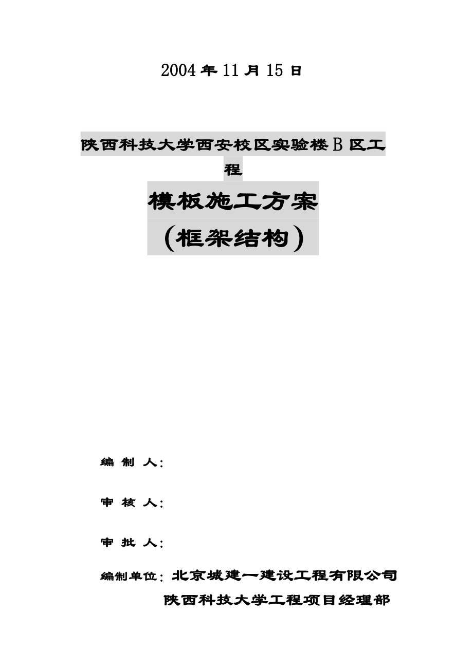 陕西科技大学西安校区实验楼B区工程模板施工方案.doc_第2页