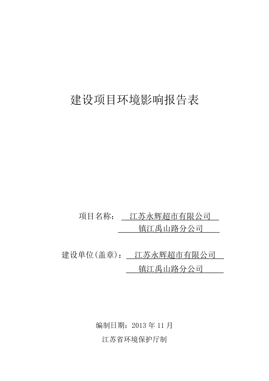 江苏永辉超市有限公司镇江禹山路分公司项目环境影响报告书 .doc_第1页