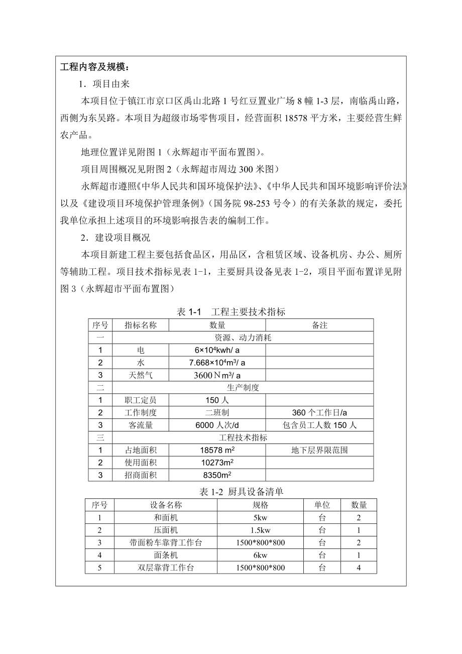 江苏永辉超市有限公司镇江禹山路分公司项目环境影响报告书 .doc_第3页